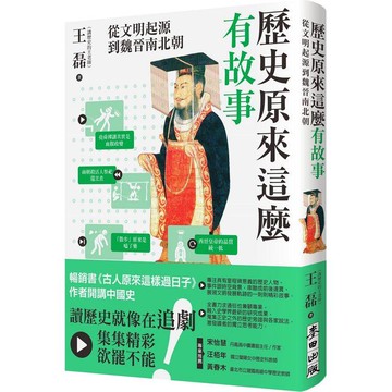 歷史原來這麼有故事：從文明起源到魏晉南北朝
