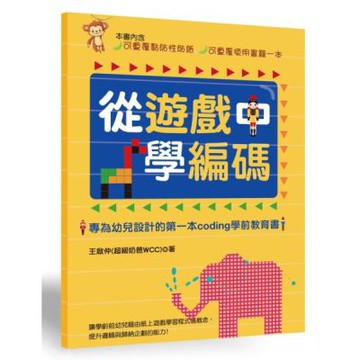 從遊戲中學編碼：專為幼兒設計的第一本Coding學前教育書【城邦讀書花園】