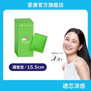 【愛康】透芯涼感棉-護墊型(15.5cm) 隨身包 單盒