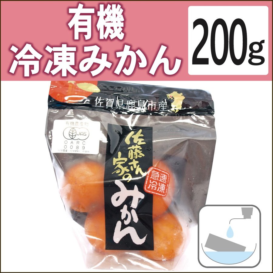 無添加惣菜 佐藤農場 有機冷凍みかん 200g(4〜5個） ポイント消化