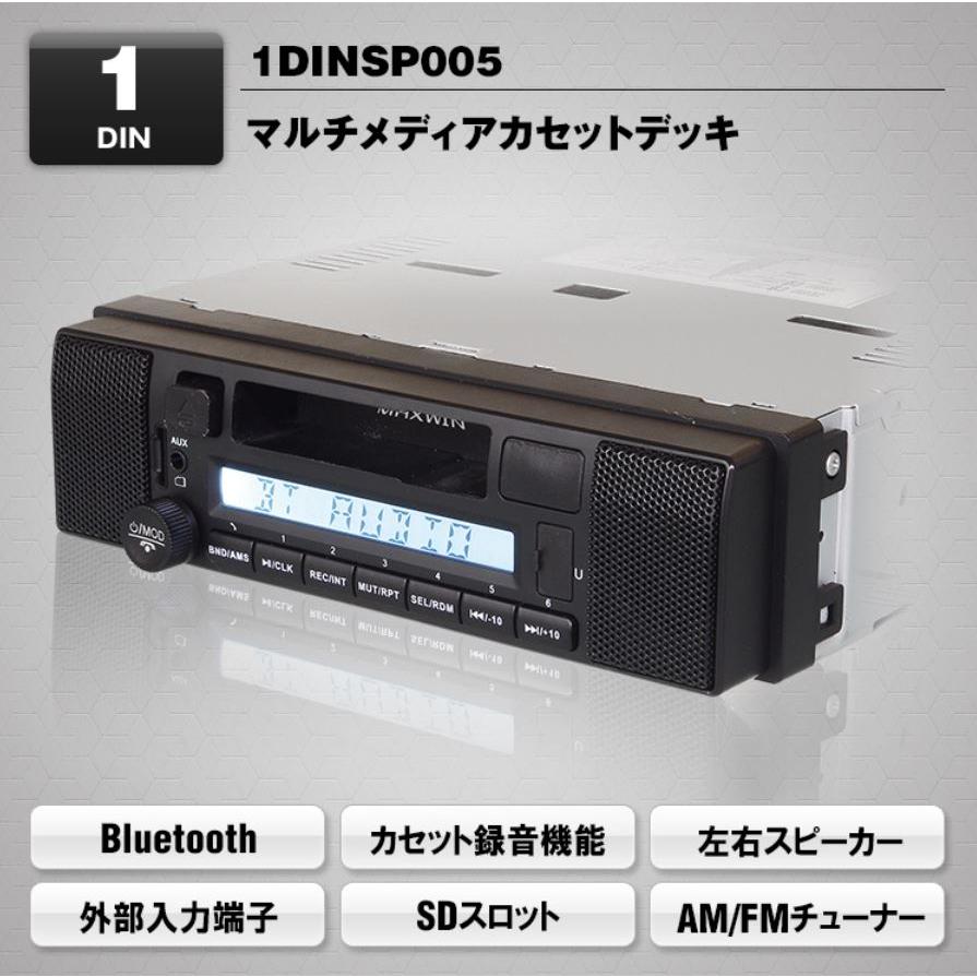 カセットデッキ 車載 Bluetooth 1DINカセットオーディオプレーヤー カセット録音機能 カセットテープ デッキ AM FM  1DINSP005 | LINEブランドカタログ