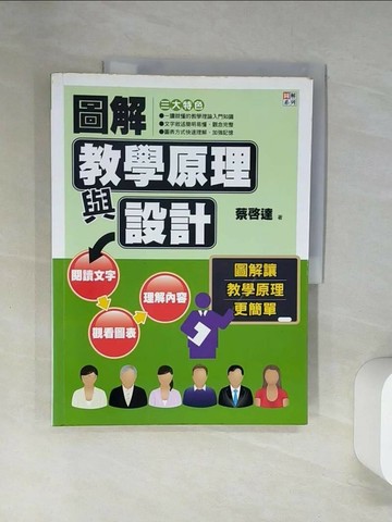 【書寶二手書T1／大學社科_UFX】圖解教學原理與設計_蔡啟達