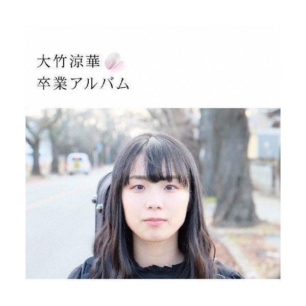卒業アルバム 大竹涼華 Cd 返品種別a 通販 Lineポイント最大0 5 Get Lineショッピング