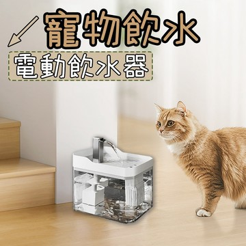 【清倉價】寵物飲水機 貓咪飲水機 寵物飲水器 寵物飲水 自動飲水機 貓咪喝水 貓喝水 狗狗飲水機 貓飲水 貓咪飲水