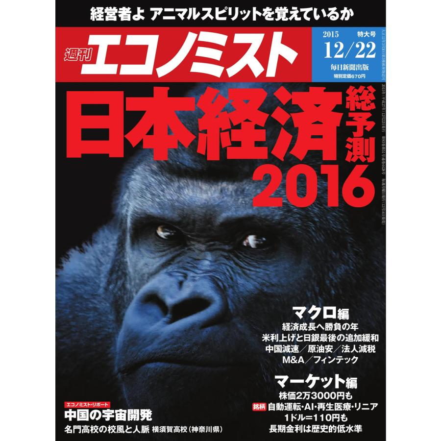 エコノミスト 2015年12月22日号 電子書籍版   エコノミスト編集部