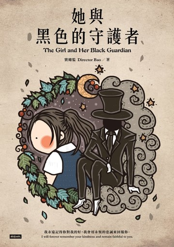 【電子書】她與黑色的守護者