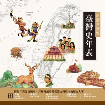 【電子書】彩圖易讀版臺灣史年表