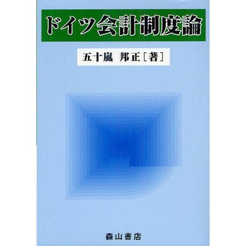 ドイツ会計制度論