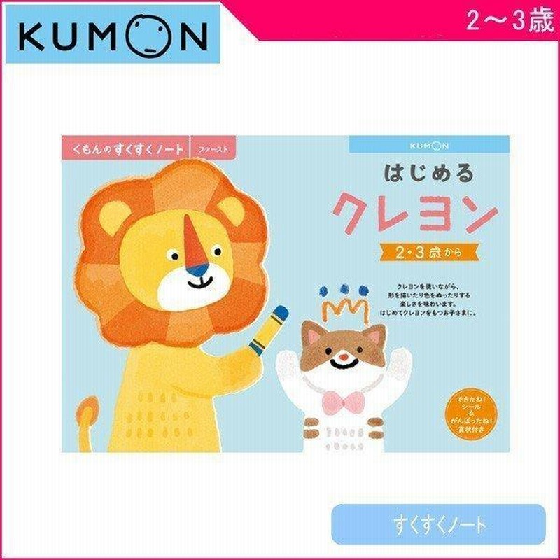 幼児ドリル くもん ドリル 幼児 くもんのすくすくノート はじめるクレヨン くもん出版 Kumon ワークブック くれよん 知育 2歳 3歳 子供 プレゼント ゆうパケット 通販 Lineポイント最大get Lineショッピング