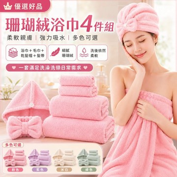 足球熱潮【福利珊瑚絨浴巾4件組】柔軟親膚 強力吸水 快乾不掉毛 浴巾毛巾乾髮帽髮帶套組 多色可選 洗澡洗臉洗頭 優選