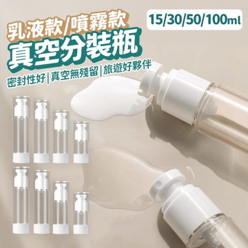 真空分裝瓶 旅行分裝瓶 真空瓶 噴霧瓶 分裝瓶 乳液瓶 香水瓶 分裝 空瓶 旅行 盥洗 外出分裝瓶 15ML
