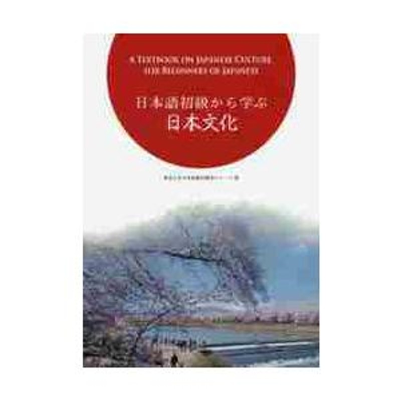 日本語初級から学ぶ日本文化 / 東北大学日本語教材開発グループ／著 | LINEショッピング