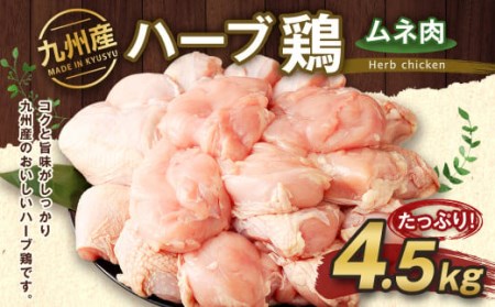 九州産 ハーブ鶏 ムネ肉 4.5kg 国産 鶏肉 むね肉 お肉