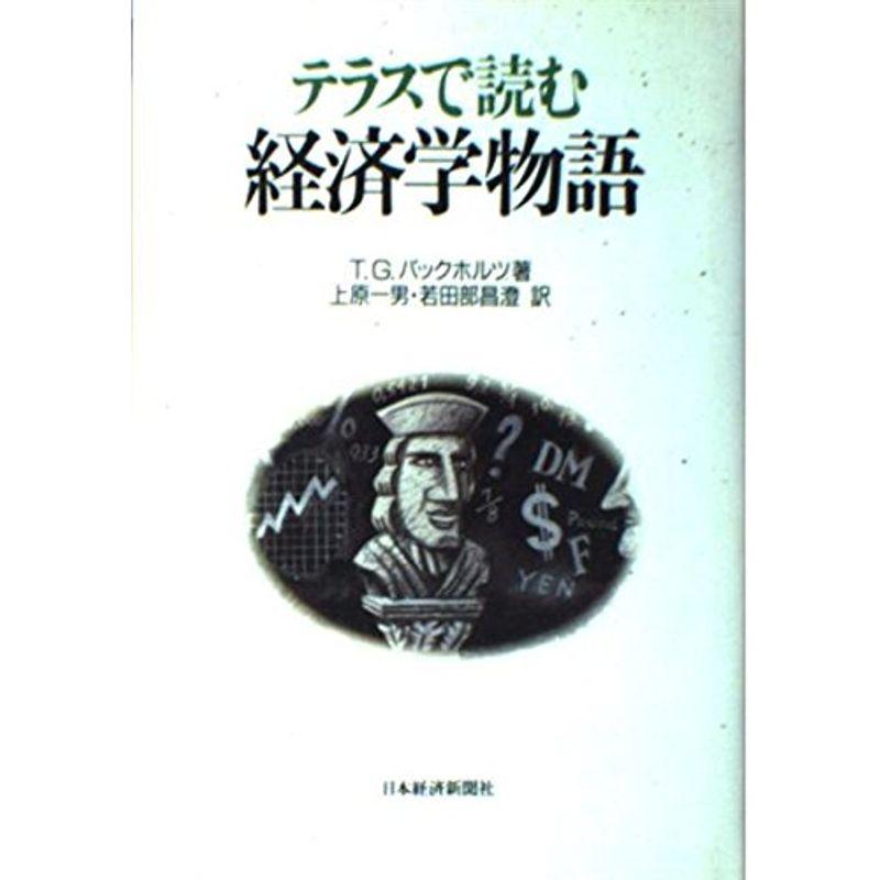 テラスで読む経済学物語