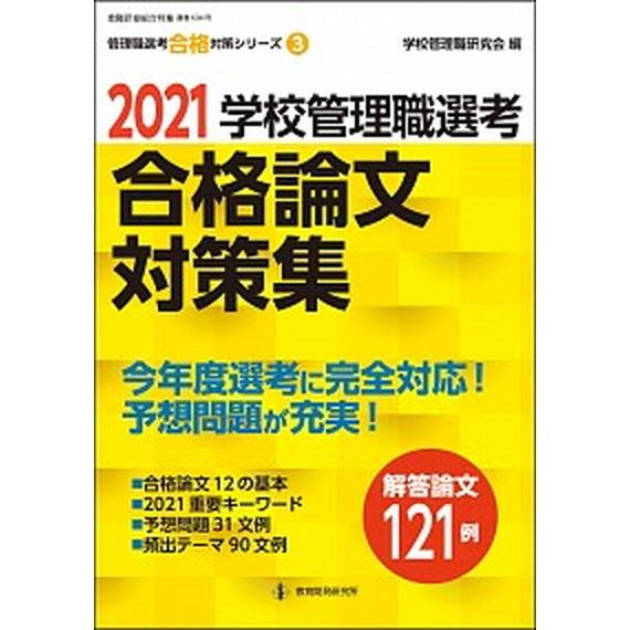 学校管理職選考合格論文対策集  ２０２１  教育開発研究所 学校管理職研究会 (ムック) 中古