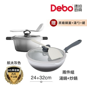 【Debo德鉑】喬遷禮-新居入厝 鈦陶瓷 不沾鍋 24湯鍋+32炒鍋 兩件組 IH全對應(贈鍋蓋+矽膠湯勺+矽膠鏟)