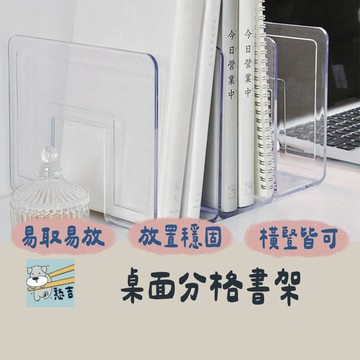 分隔書擋 加厚款分隔書架 壓克力書架 透明書立架 桌上書架 透明書擋 書架 書擋 書本架 書立架 桌面收納架【台灣現貨】