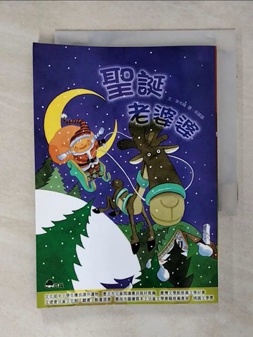 【書寶二手書T9／兒童文學_SQ2】聖誕老婆婆_徐建國
