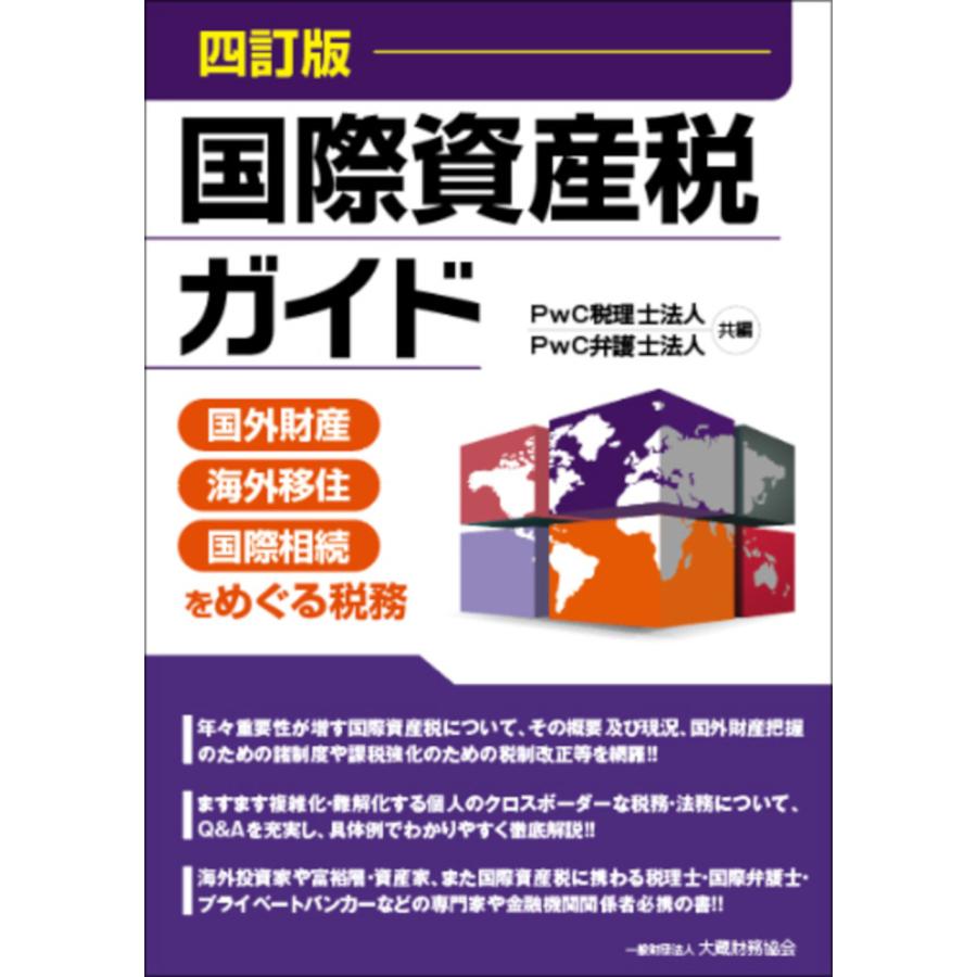 国際資産税ガイド 国外財産・海外移住・国際相続をめぐる税務