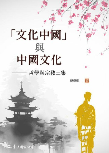 【電子書】「文化中國」與中國文化