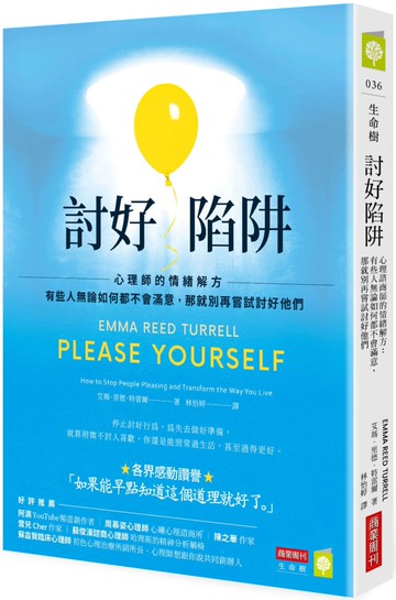 討好陷阱：心理師的情緒解方－有些人無論如何都不會滿意，那就別再嘗試討好他們