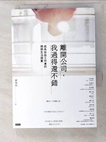 【書寶二手書T3／財經企管_IVN】離開公司，我過得還不錯： 成為自由工作者的理想生活提案_劉揚銘