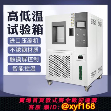 {可打統編 保固一年}可程式高低溫試驗箱 小型冷熱交變濕熱老化實驗箱 恒溫恒濕試驗箱