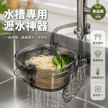 可掛式水槽瀝水籃 廚房過濾菜籃 分離食物殘渣 水果蔬菜濾水網 家用洗菜瀝水架
