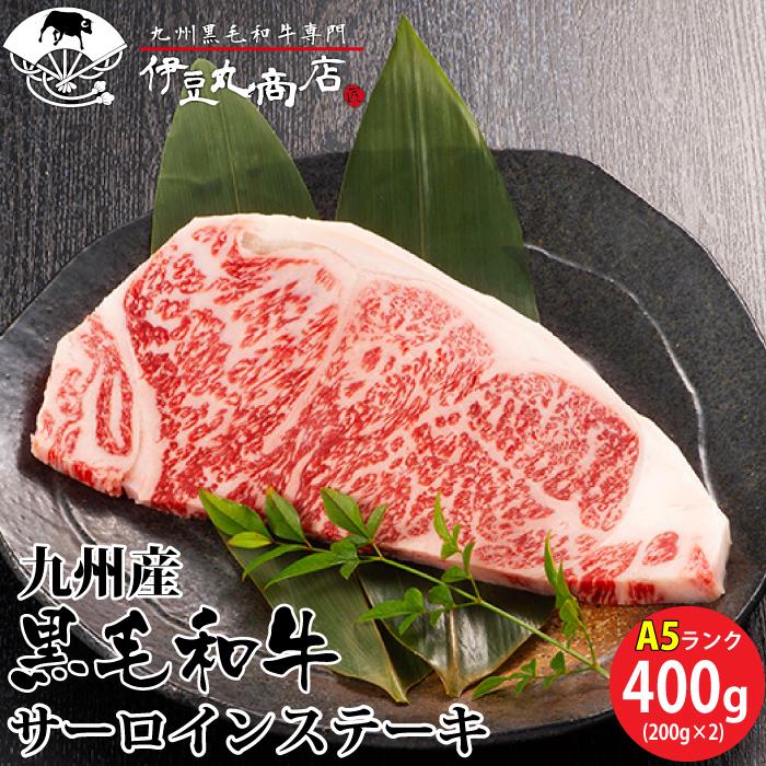 A5雌 九州産 黒毛和牛 サーロイン ステーキ400g (200g×2) 高品質 ギフト 贈り物 プレゼント お歳暮