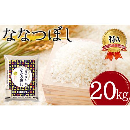 ふるさと納税 北海道 令和5年産 ななつぼし 5kg×4袋 計20kg 特A 精米 米 白米 ご飯 お米 ごはん 国産 ブランド米 おにぎり ふっくら 常温 .. 北海道月形町