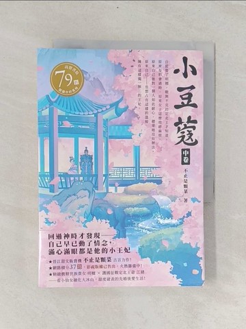 【書寶二手書T1／言情小說_RIE】小豆蔻（中卷）_虫羊氏