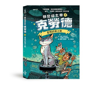 邪惡貓大帝克勞德6：星際終局之戰