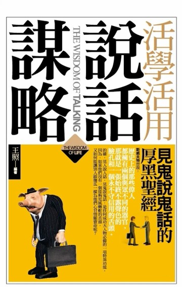 活學活用說話謀略[二手書_良好]