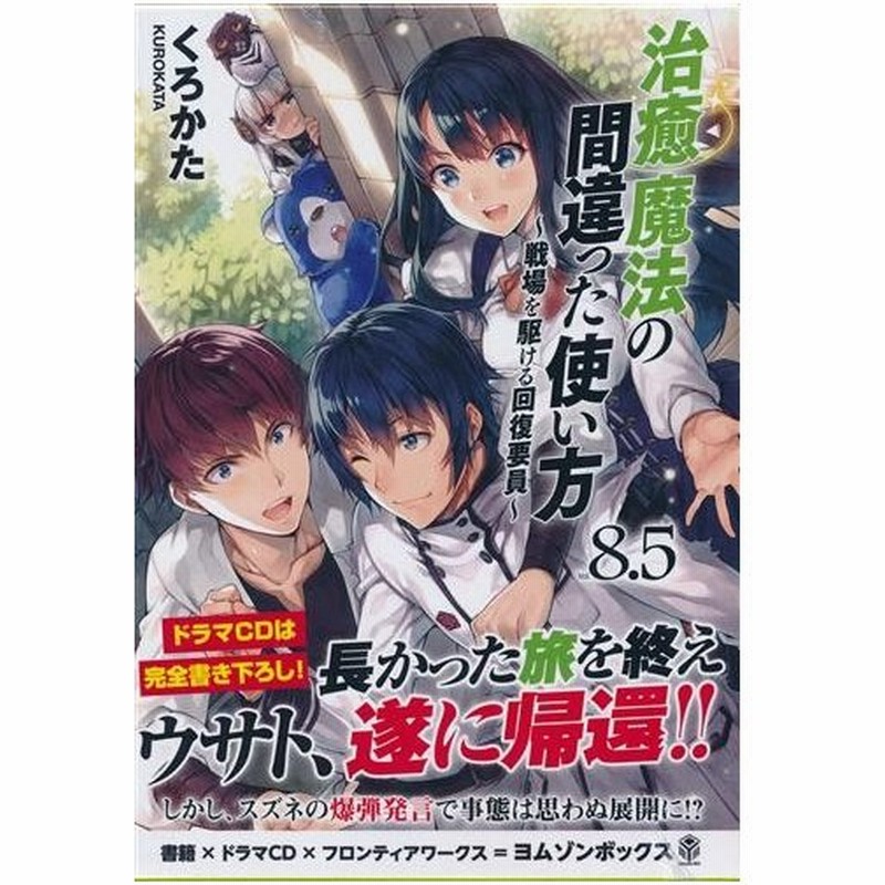 ドラマcd 治癒魔法の間違った使い方 戦場を駆ける回復要員 8 5 斉藤壮馬 島崎信長 小松未可子 他 通販 Lineポイント最大get Lineショッピング