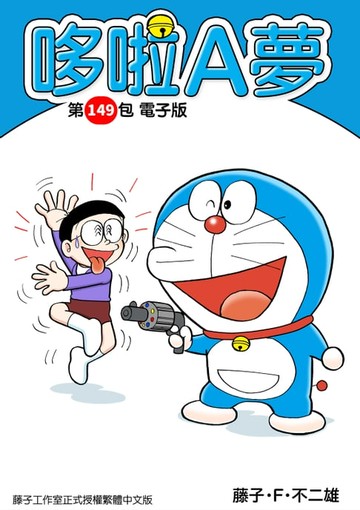【電子書】哆啦A夢　第149包　電子版