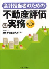 会計担当者のための不動産評価の実務