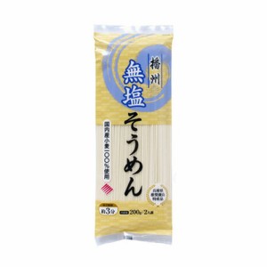 国産小麦 無塩そうめん 200g はりま製麺