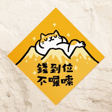 錢到位不囉唆【HitoCat 吉豆貓】春聯 馬年 揮春 利是封