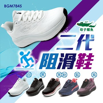 母子鱷魚 BGM7845 二代防油止滑 勇腳阻滑鞋 官方直營正品 女鞋 運動鞋 緩震 彈力 寬楦 防油 防滑 認證
