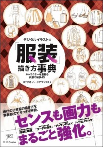  スタジオ・ハードデラックス   デジタルイラストの「服装」描き方事典 キャラクターを着飾る衣服の秘訣45