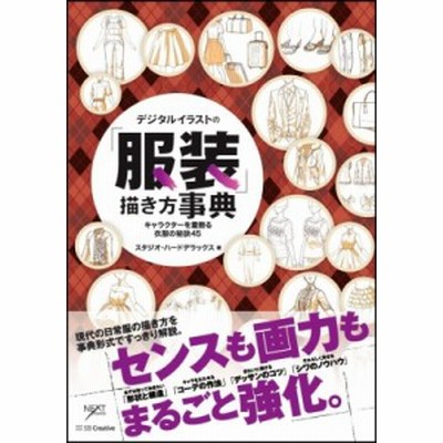 デジタルイラストの 服装 描き方事典 キャラクターを着飾る衣服の秘訣４５ スタジオ ハードデラックス 通販 Lineポイント最大get Lineショッピング