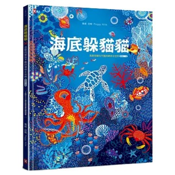 海底躲貓貓:海洋生物總動員：怎麼找都玩不膩的神奇水世界 暢銷二版  野人文化  不適用