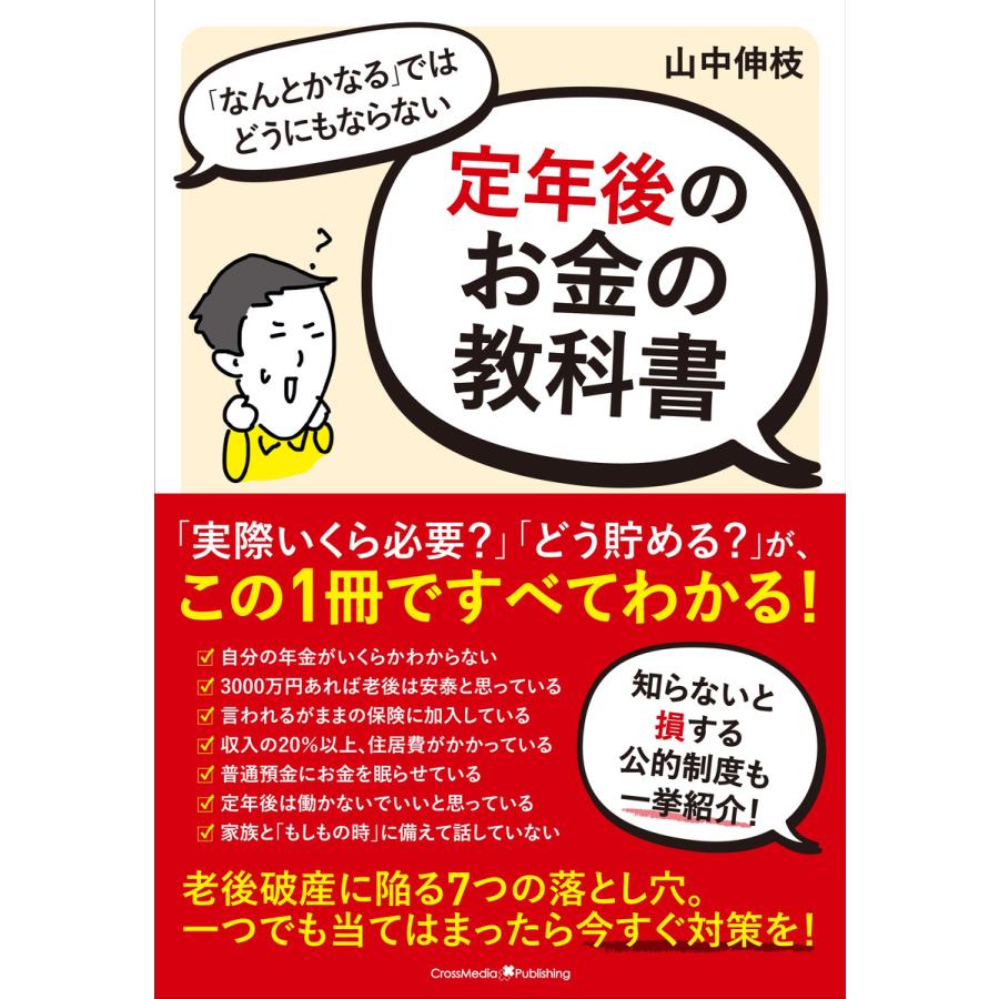 「なんとかなる」ではどうにもならない定年後のお金の教科書 電子書籍版   山中伸枝