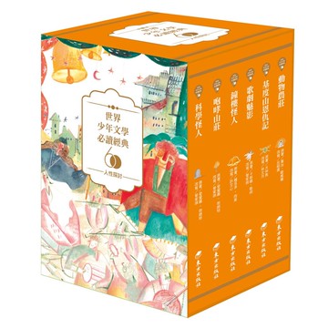 世界少年文學必讀經典60：人性探討精選[88折]11100956000 TAAZE讀冊生活網路書店