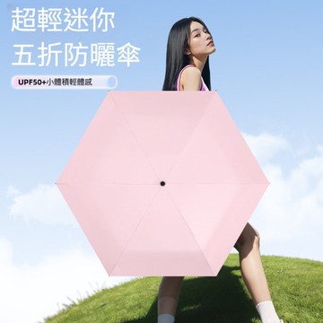 【實體店🇹🇼發票】五折碳纖維羽毛傘 超輕五摺傘 防曬傘 晴雨傘 迷你傘 輕巧便攜 夏季必備 防曬抗UV 送禮