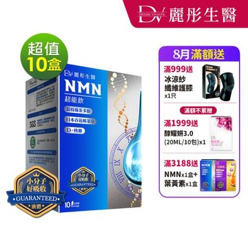 【DV 麗彤生醫】 NMN超能飲(10包，20ML/包)x10盒