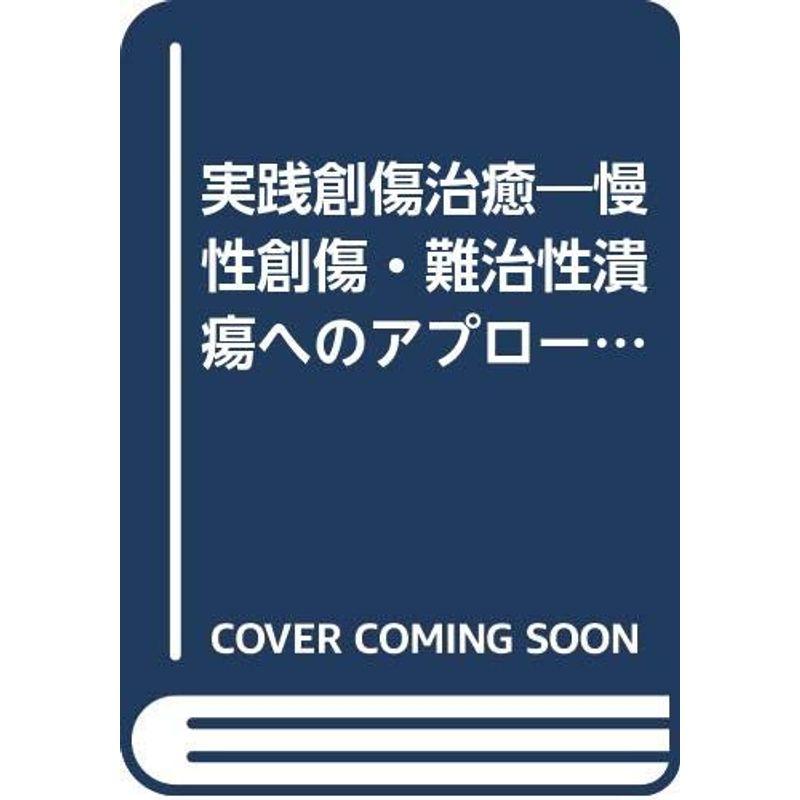 実践創傷治癒?慢性創傷・難治性潰瘍へのアプローチ