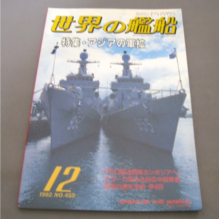 No.458 1992年12月号  世界の艦船  SHIPS OF THE WORLD 海人社出版