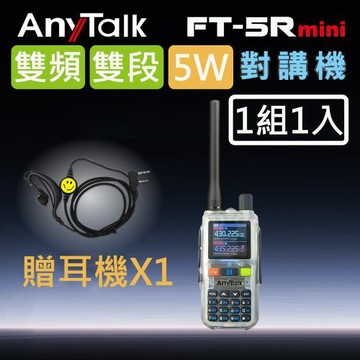 【AnyTalk】FT-5Rmini 5W 超迷你 雙頻雙段無線對講機 (透明色)(1組1入)+贈耳機X1