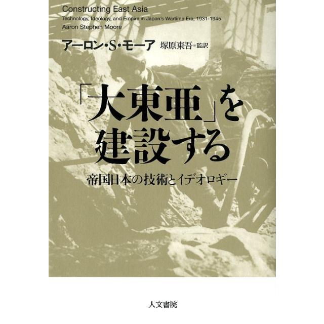 大東亜 を建設する 帝国日本の技術とイデオロギー アーロン・S・モーア 塚原東吾